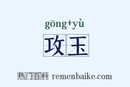 攻玉是什么意思的图片